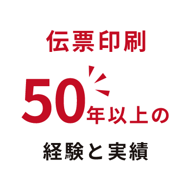 伝票印刷50年以上の経験と実績